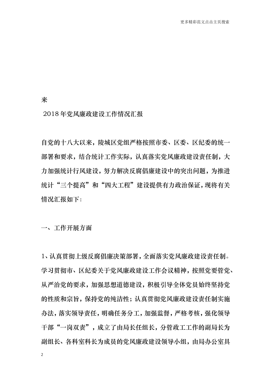 2018年党风廉政建设工作情况汇报_第2页