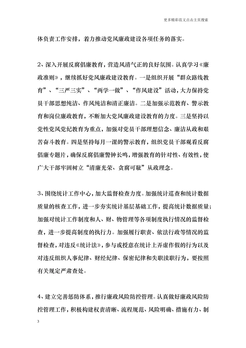 2018年党风廉政建设工作情况汇报_第3页