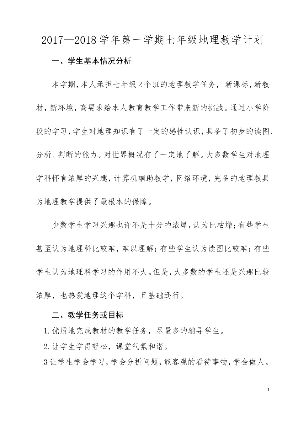 2017七年级地理教学工作计划_第1页