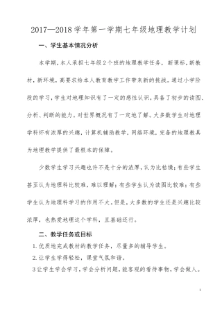2017七年级地理教学工作计划