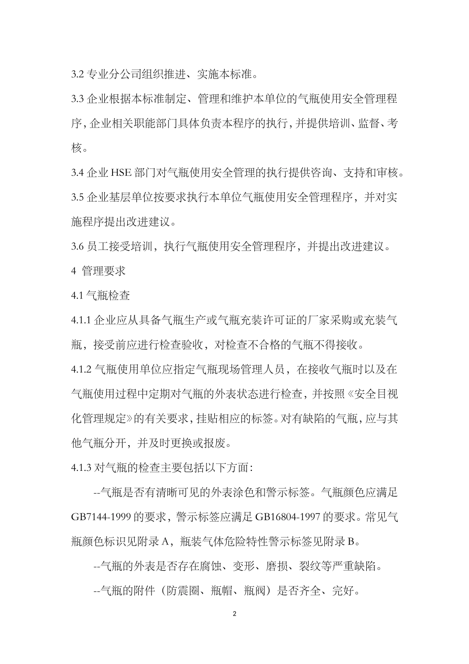 Q-SY-1365-2011气瓶使用安全管理规范-(1)_第2页