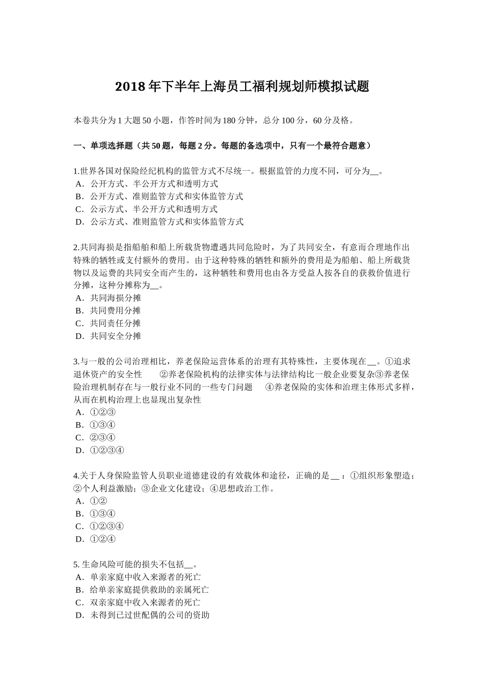 2018年下半年上海员工福利规划师模拟试题_第1页