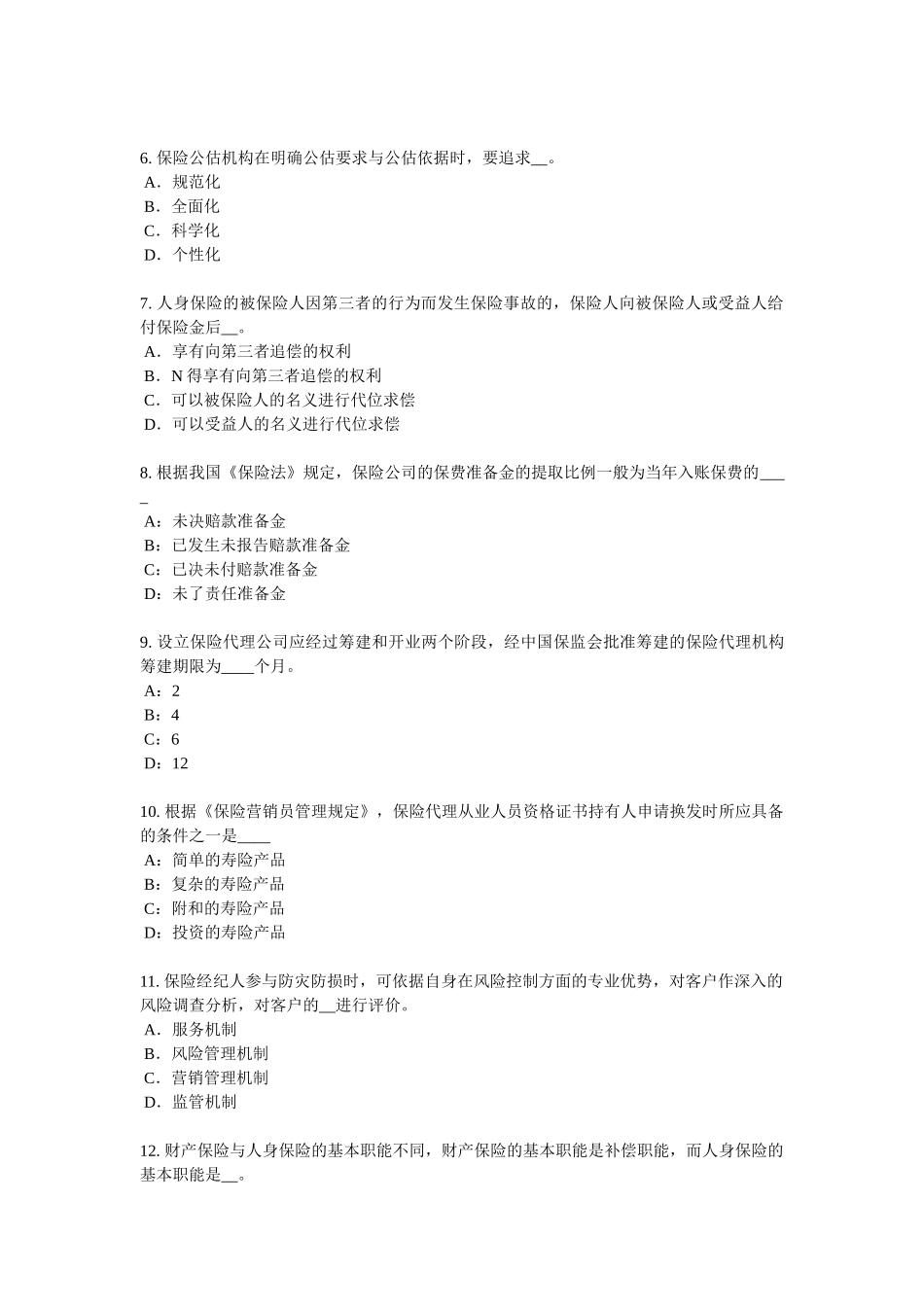 2018年下半年上海员工福利规划师模拟试题_第2页