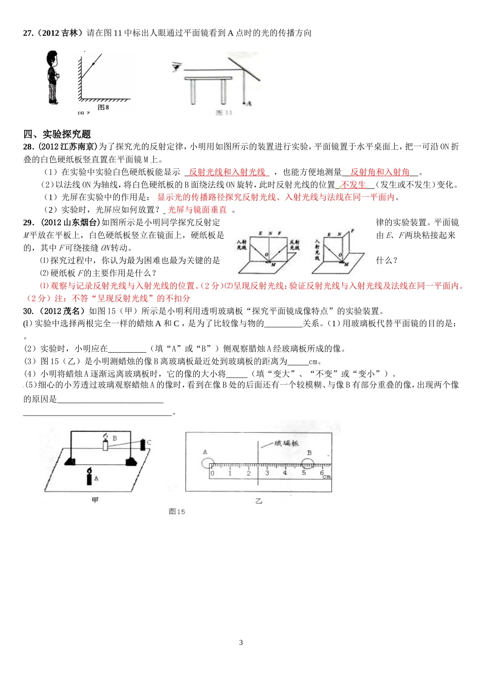 八年级物理光的反射、平面镜成像练习题_第3页