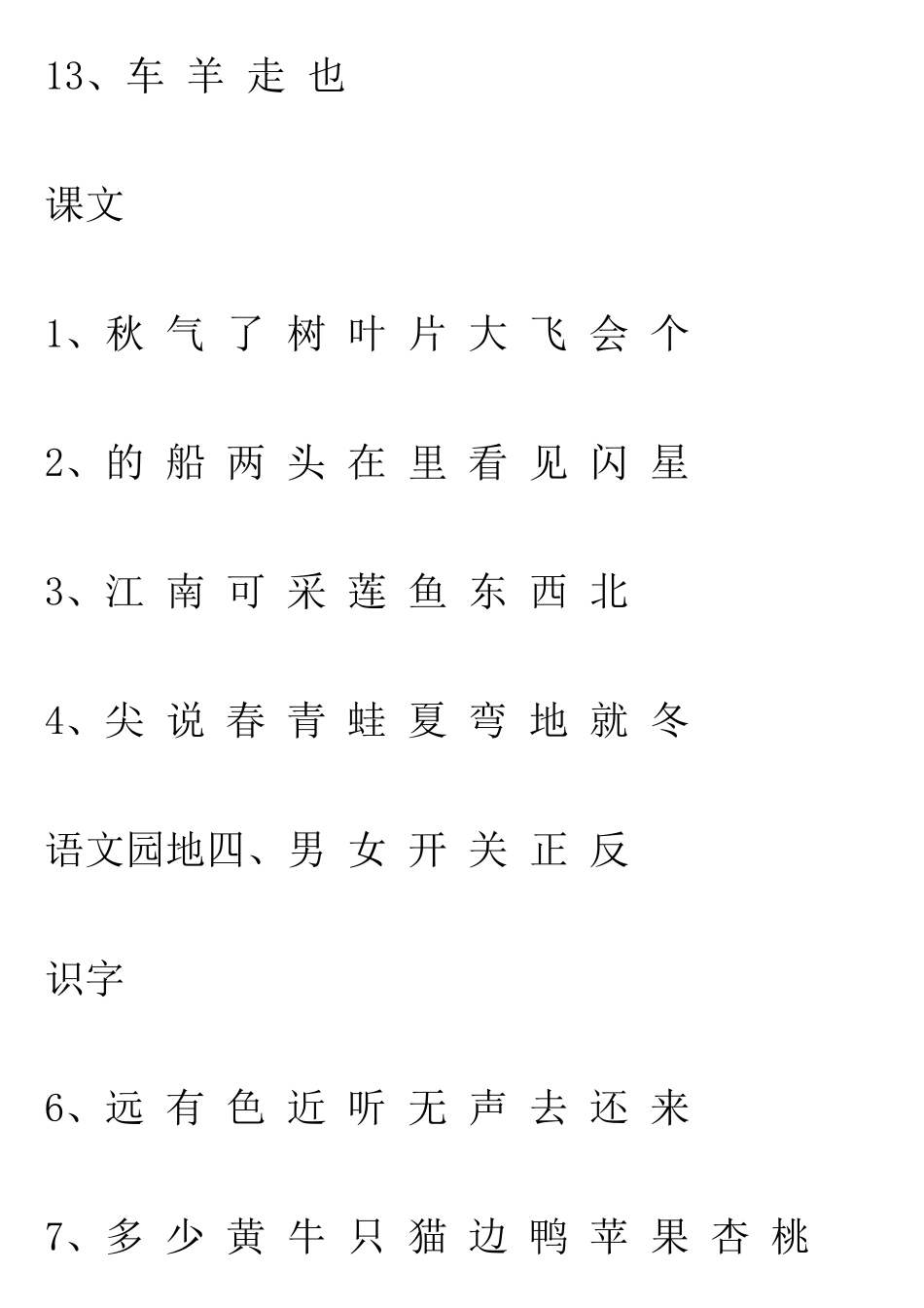 2016版人教版语文(新版)一年级上册生字表识字表写字表_第3页