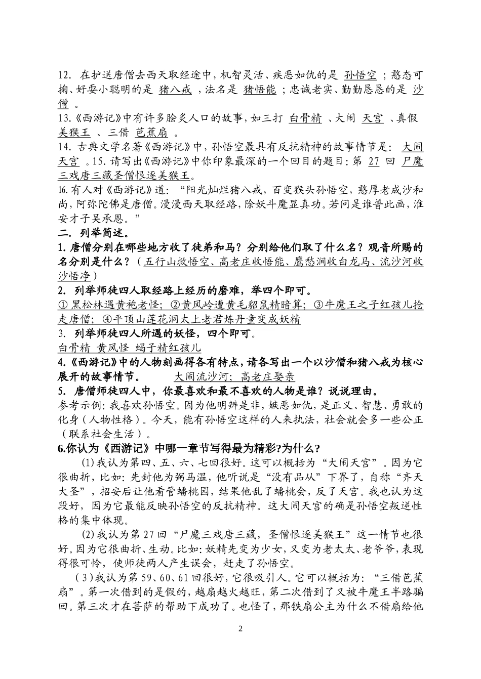 《西游记》知识点整理全面测试题_第2页