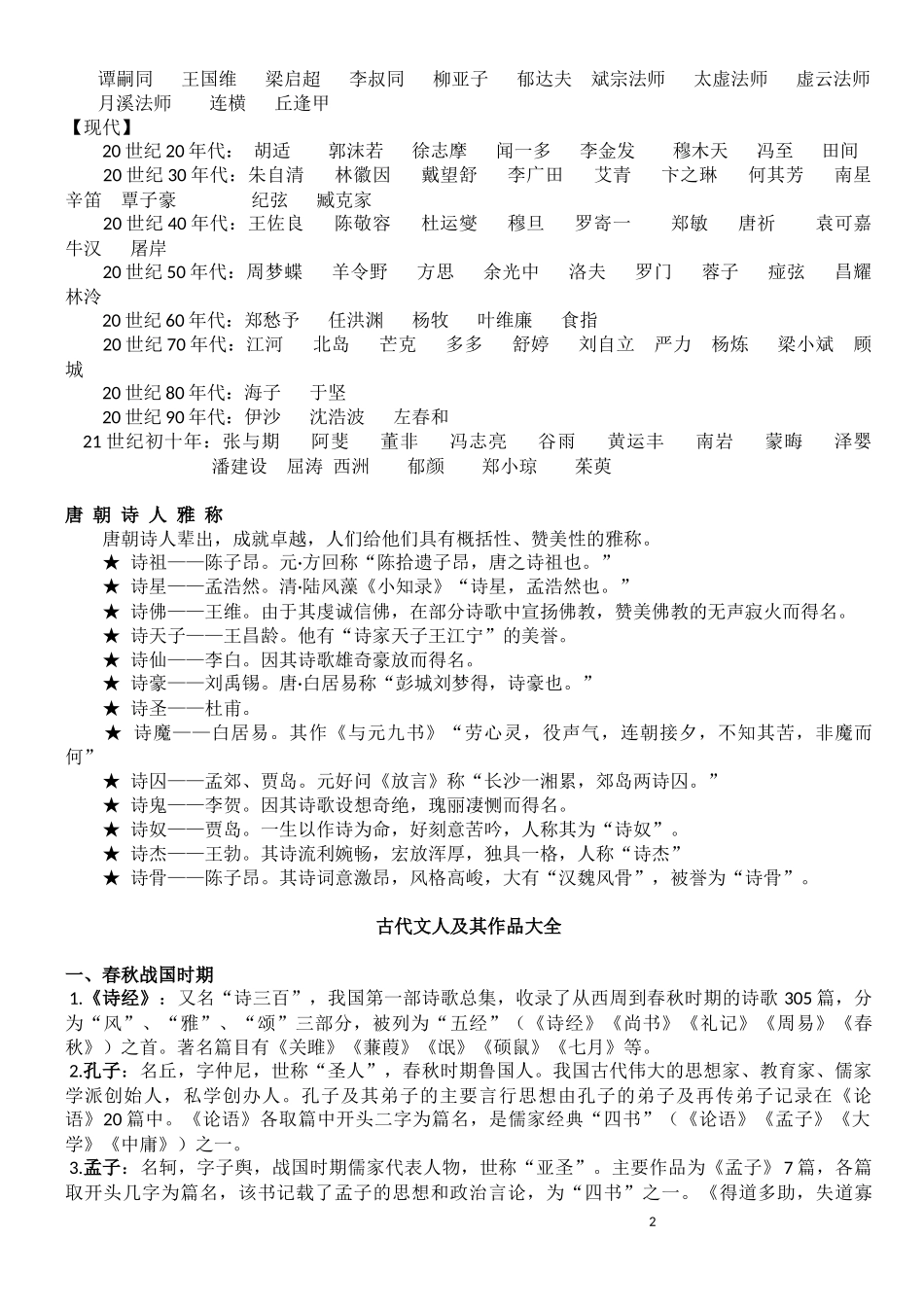 11中国历代著名诗人一览表_第2页
