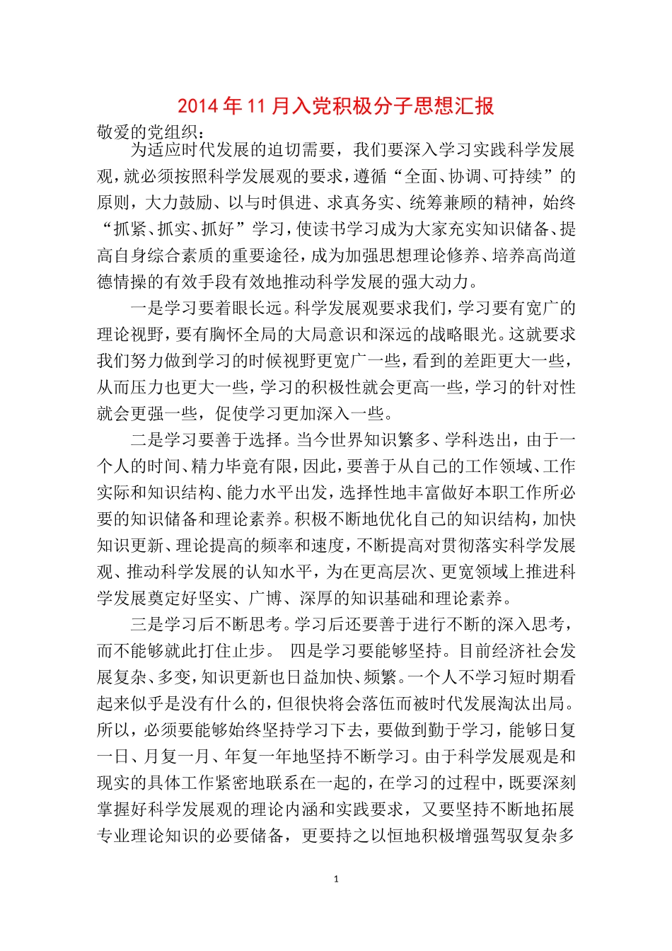 2014年11月入党积极分子思想汇报_第1页