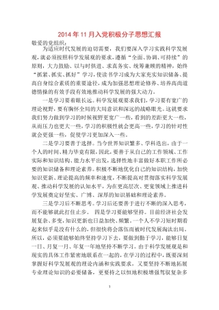 2014年11月入党积极分子思想汇报