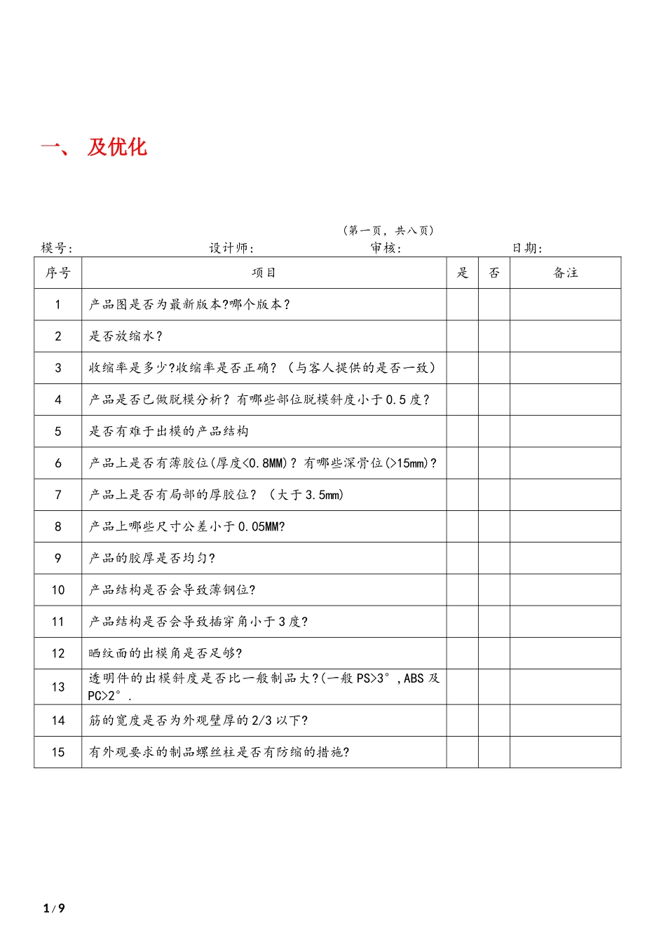 0.模具设计检查表_第1页
