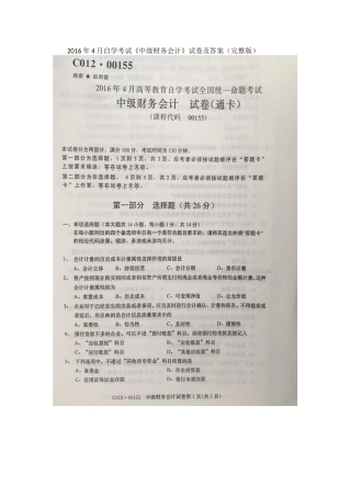 2016年4月自学考试00155《中级财务会计》试卷及答案