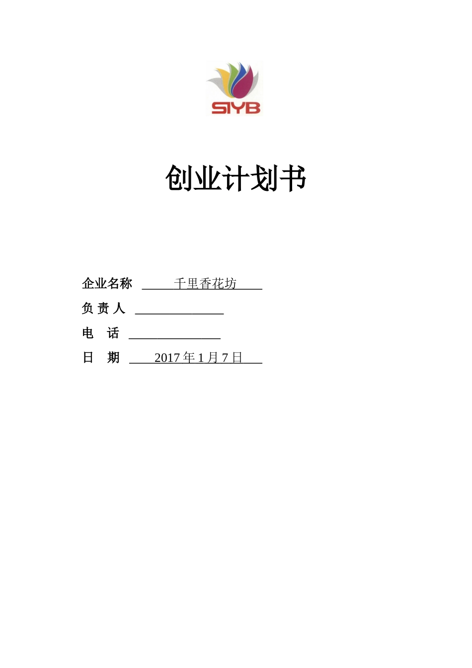 SYB创业计划书-完整版_第1页