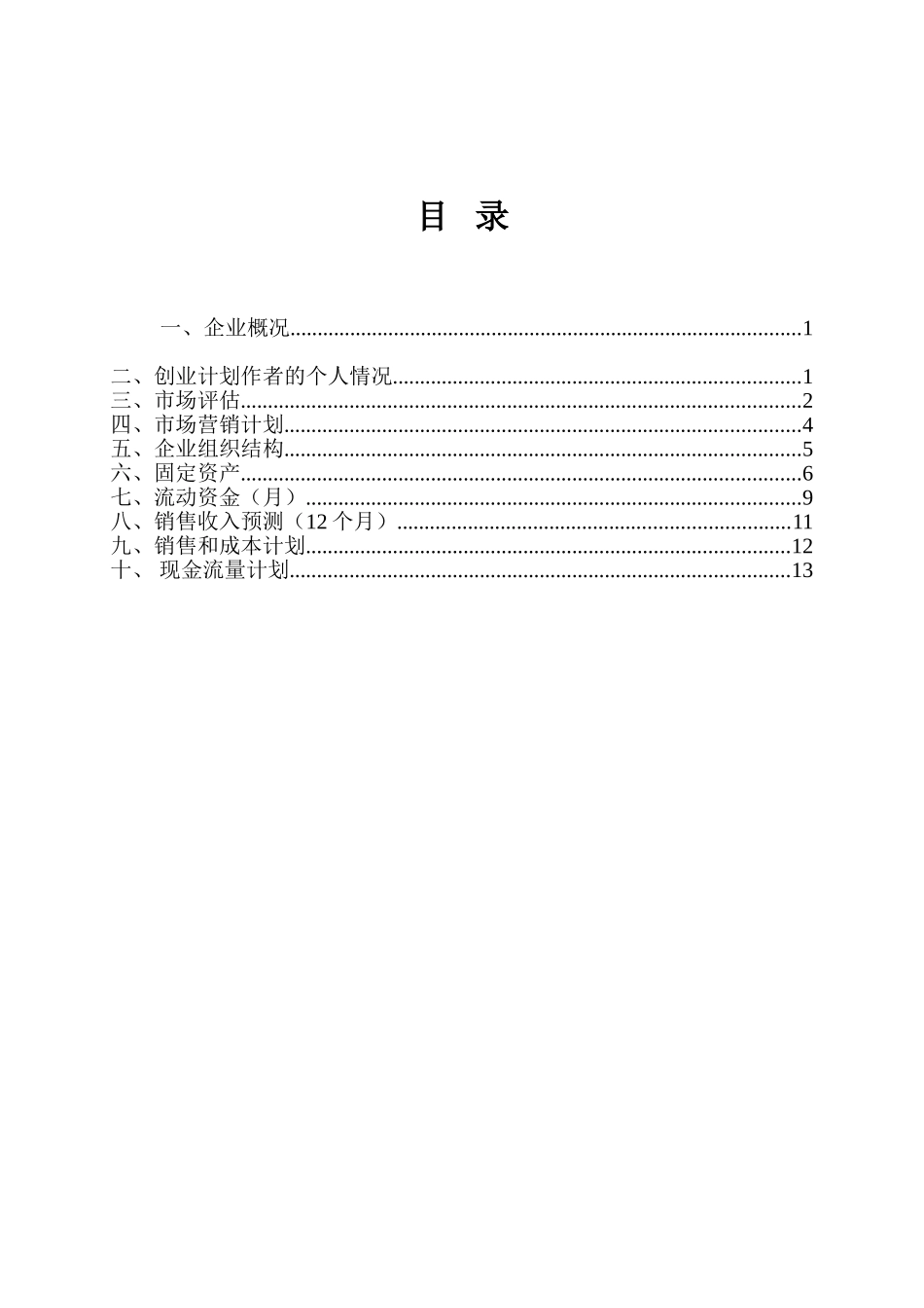 SYB创业计划书-完整版_第2页