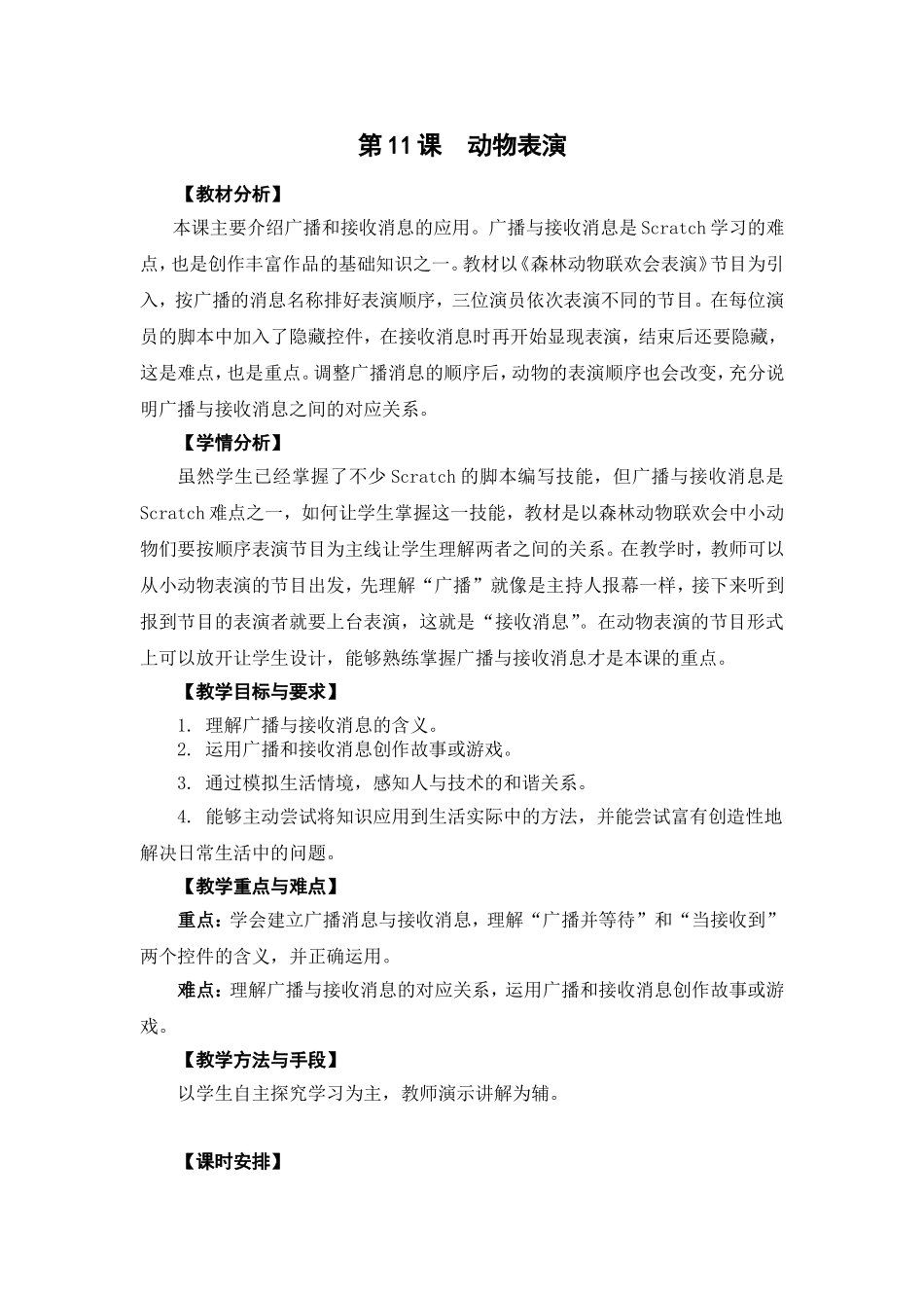 05-11《动物表演》教学设计_第1页