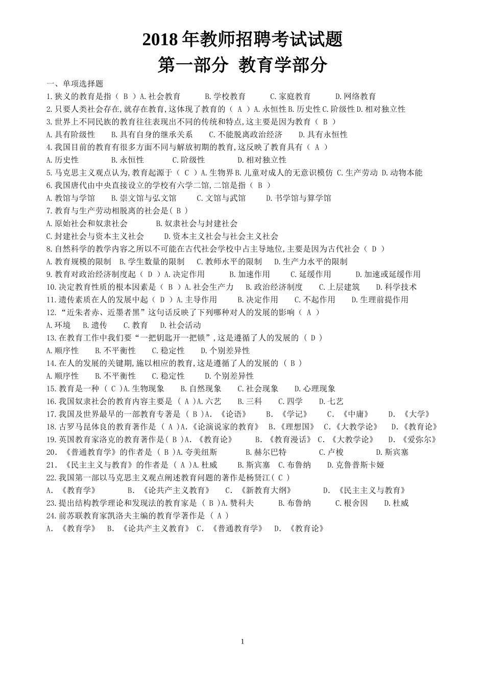 2018教师招聘教育学、心理学、教育心理学综合题库_第1页