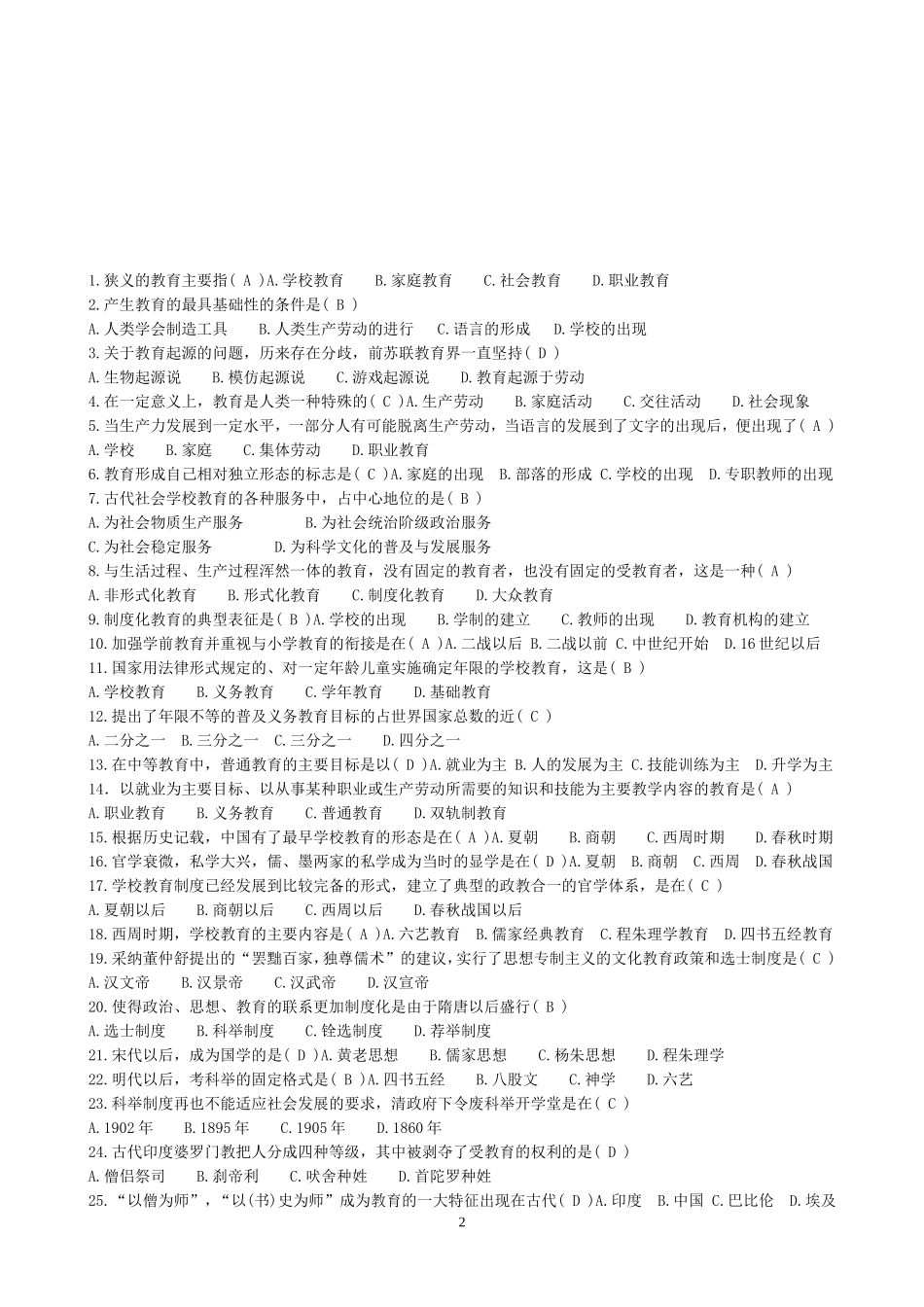 2018教师招聘教育学、心理学、教育心理学综合题库_第2页