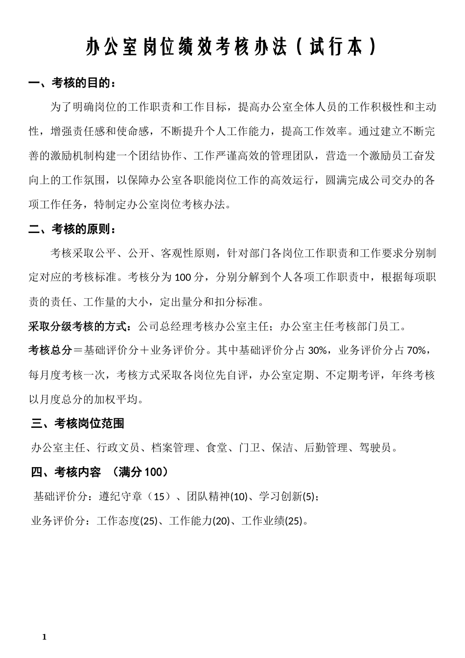 办公室岗位绩效考核办法_第1页