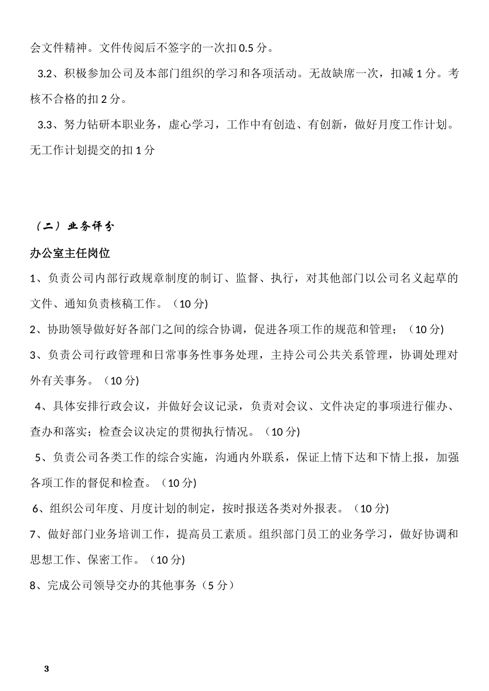 办公室岗位绩效考核办法_第3页