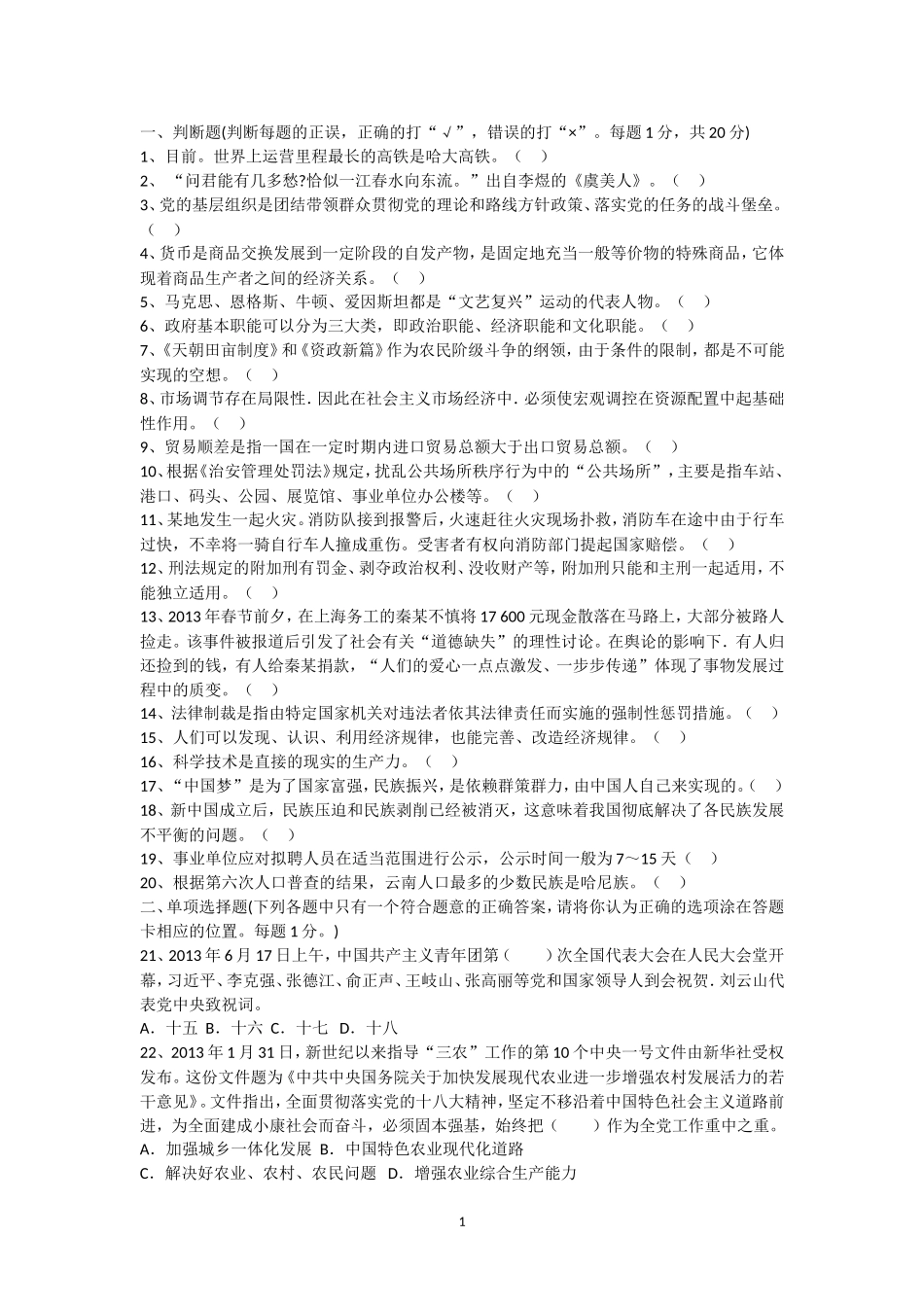 2018年云南事业单位考试《综合基础知识》真题及答案详解_第1页