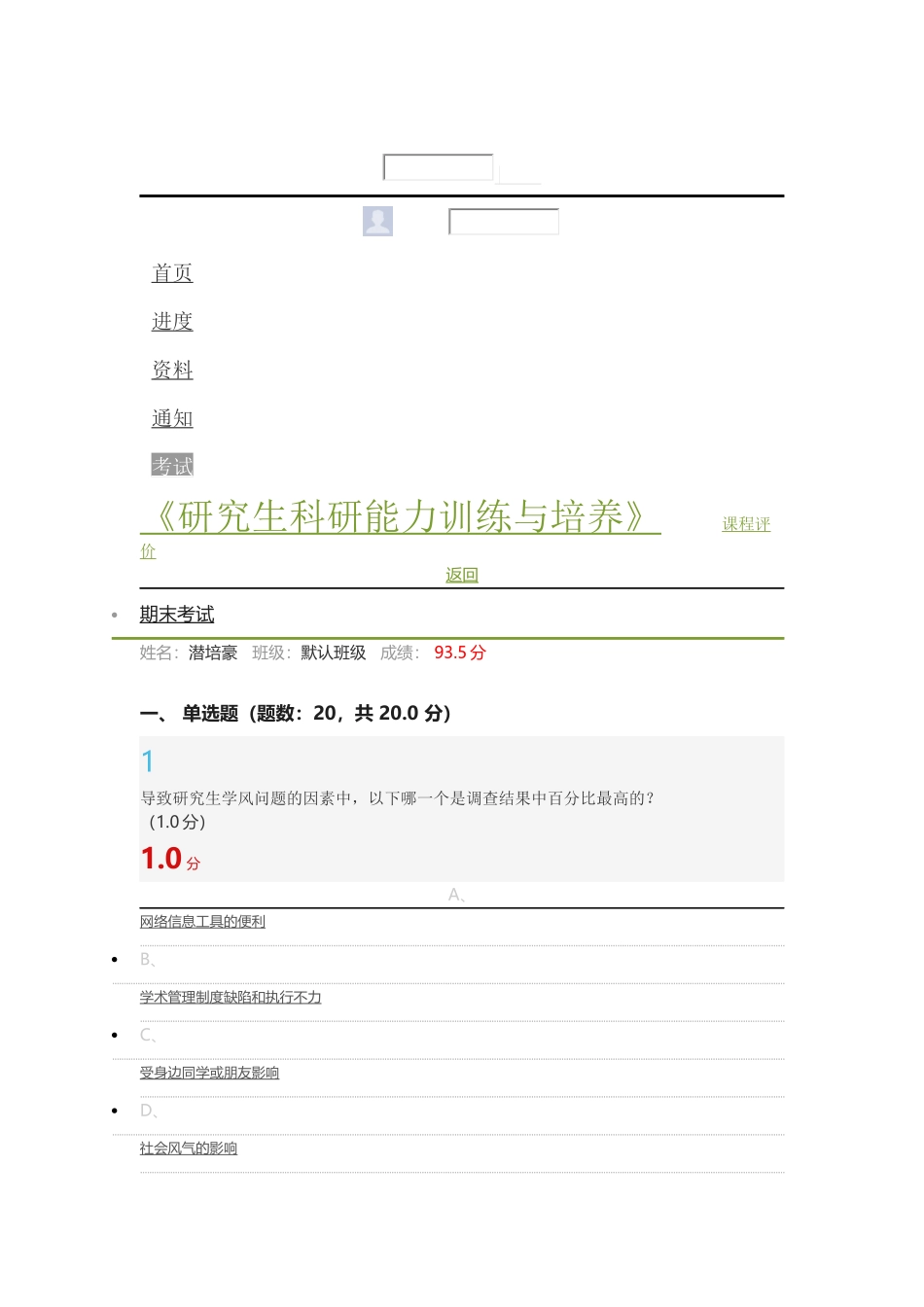 《研究生科研能力训练与培养》考试答案_第1页