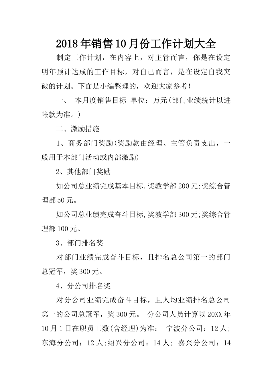 2018年销售10月份工作计划大全_第1页