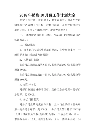 2018年销售10月份工作计划大全