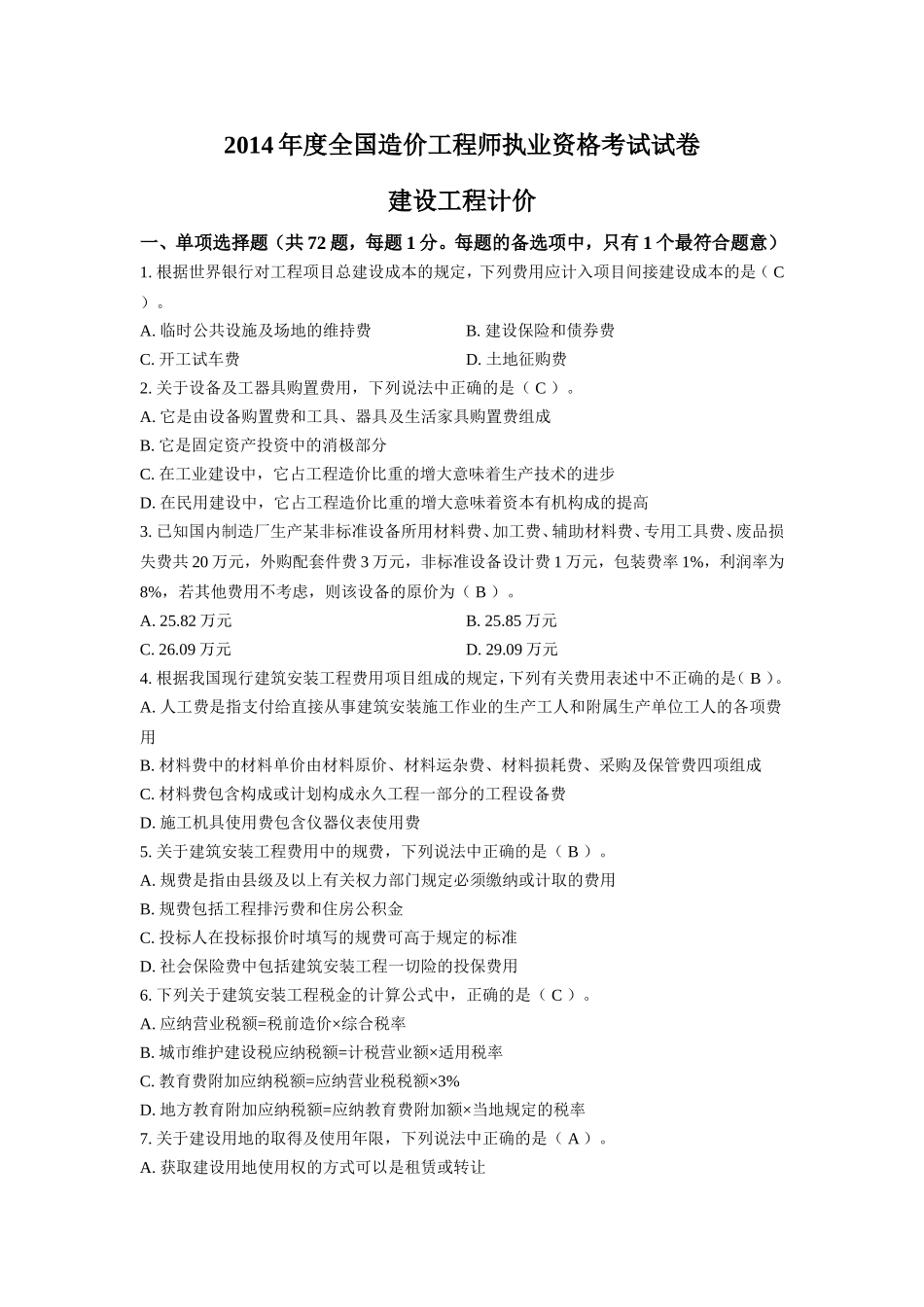 2014年《建设工程计价》考试真题_第1页