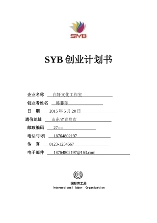 SYB创业计划书(标准版)(1)