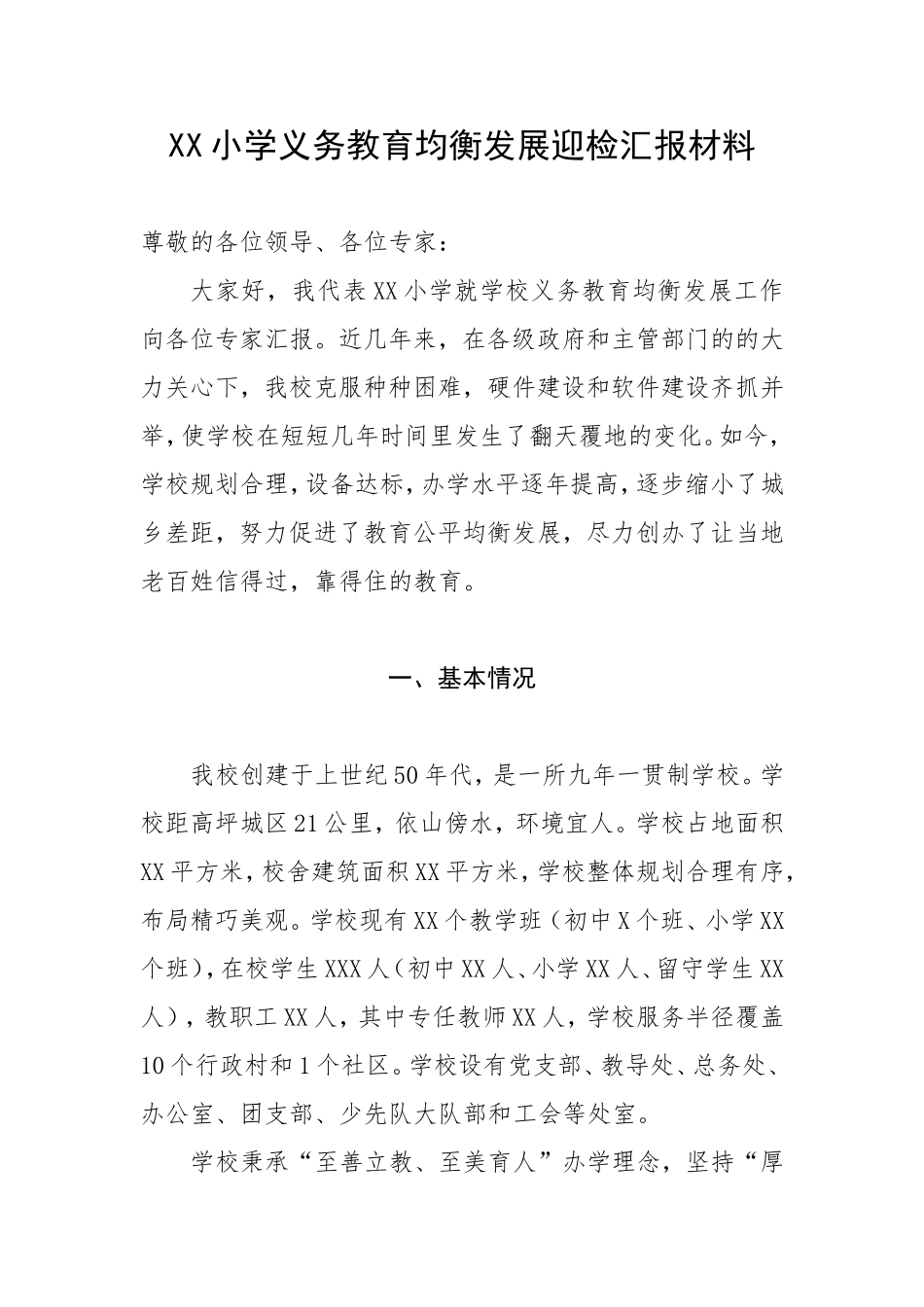 XX小学义务教育均衡发展迎检汇报材料_第1页