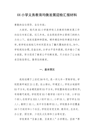 XX小学义务教育均衡发展迎检汇报材料