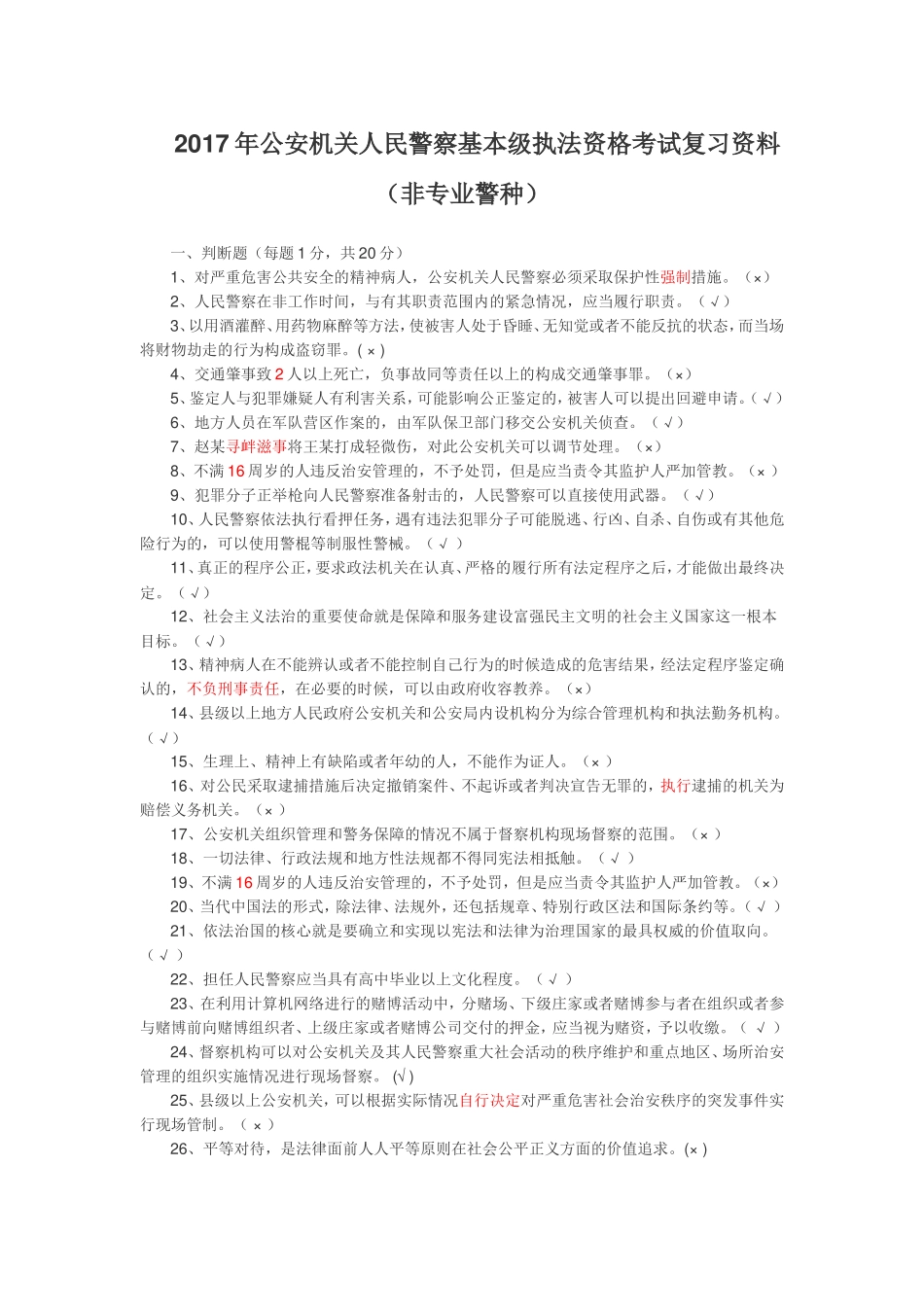 2018年公安机关人民警察基本级执法资格考试复习试题_第1页