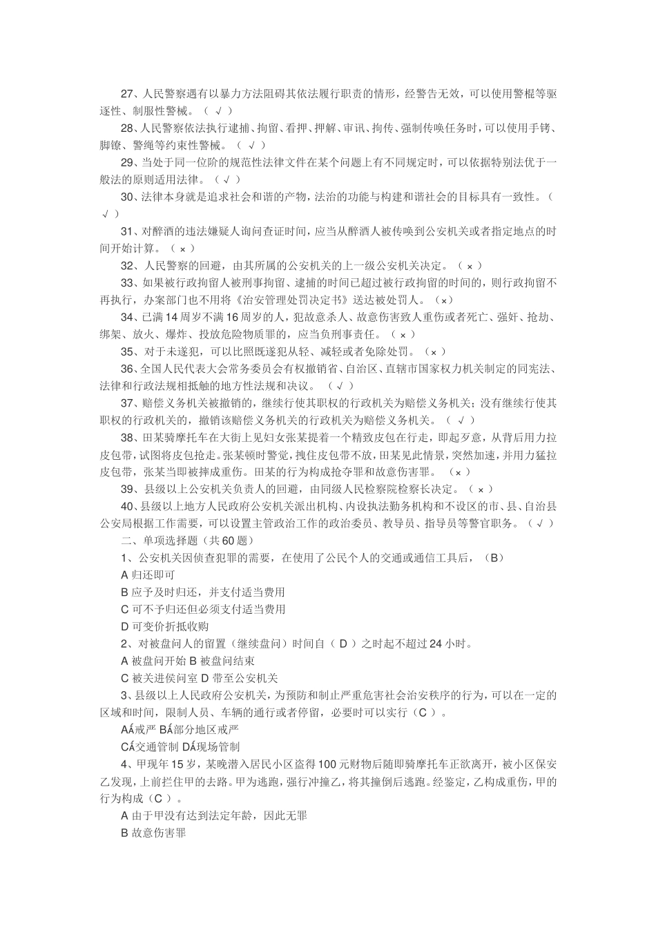 2018年公安机关人民警察基本级执法资格考试复习试题_第2页