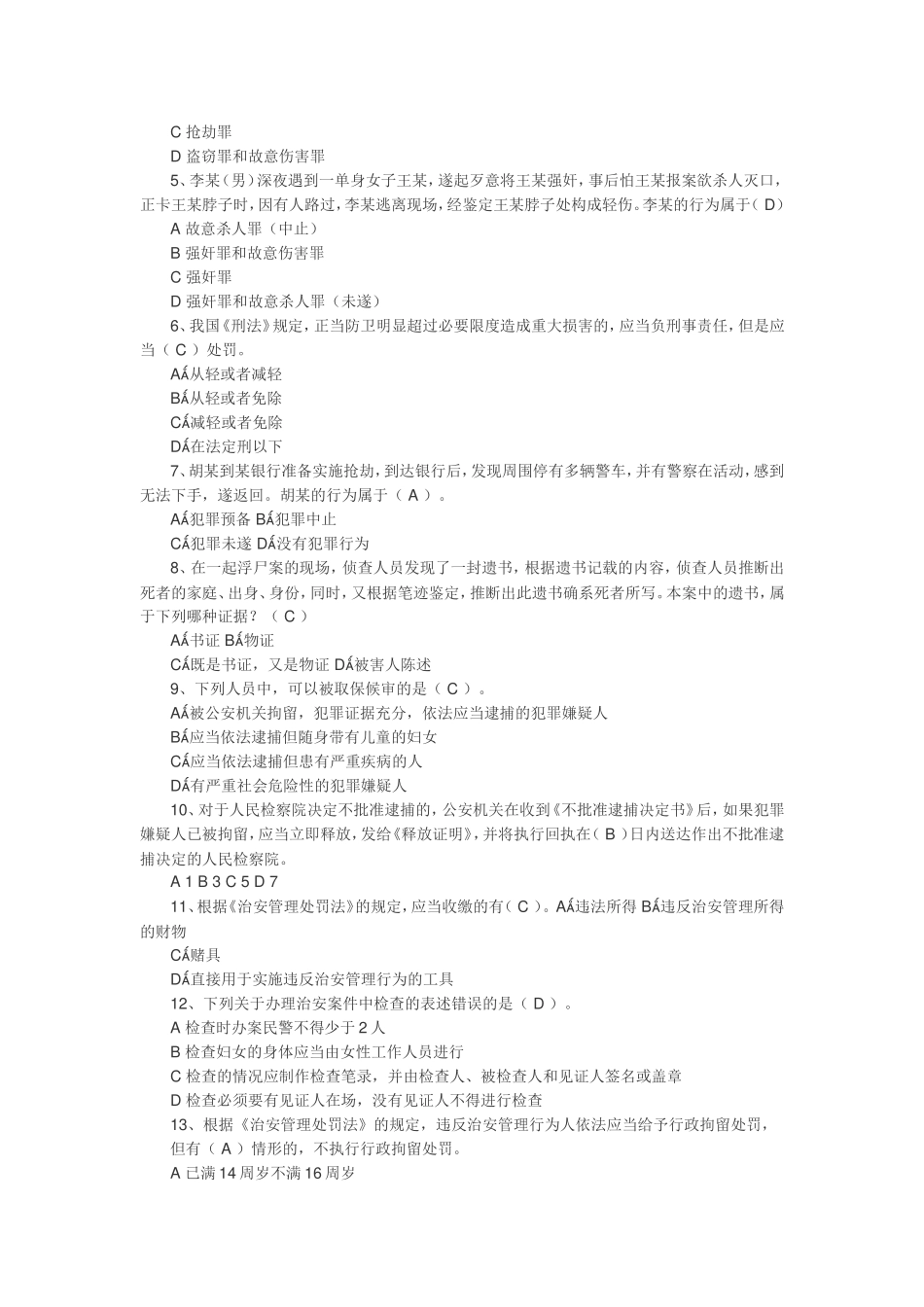 2018年公安机关人民警察基本级执法资格考试复习试题_第3页