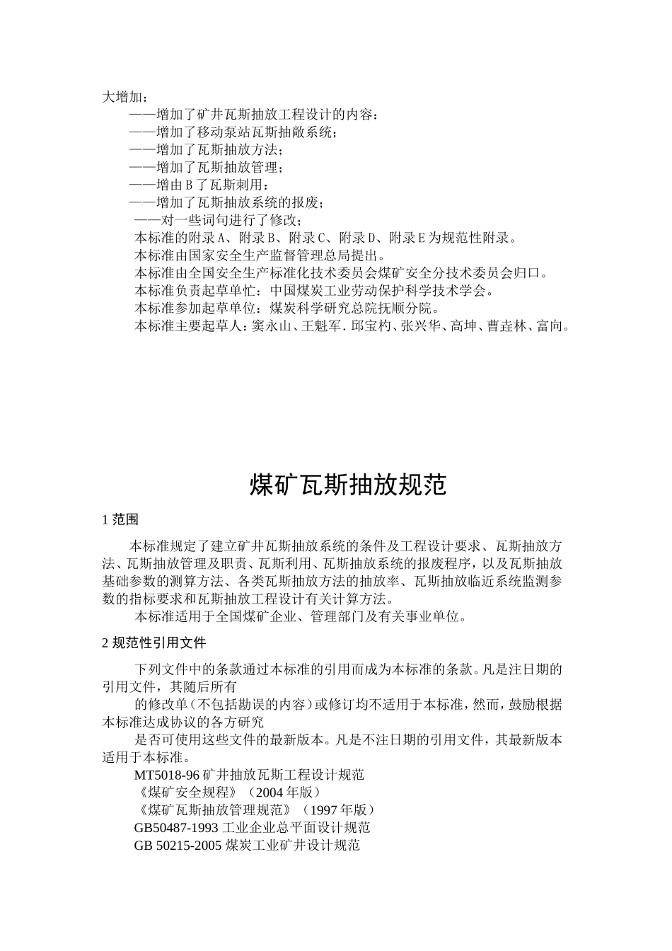 AQ1027-2006煤矿瓦斯抽放规范_第3页