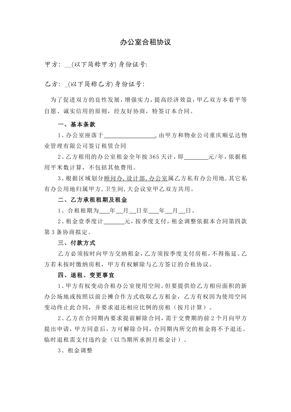 办公室合租合同书_第1页