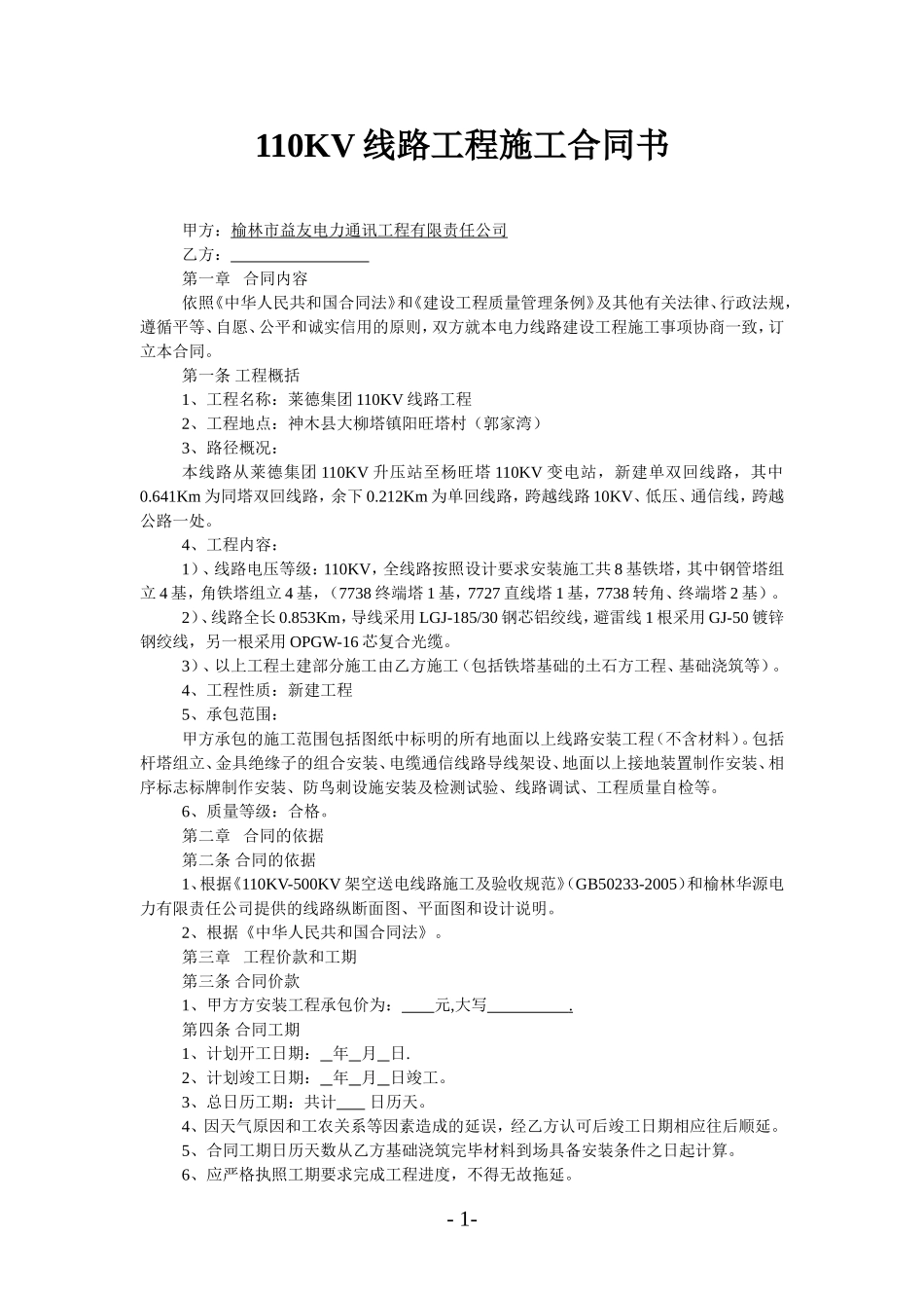 110KV线路工程施工合同书_第1页