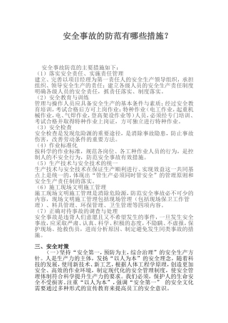 安全事故的防范有哪些措施