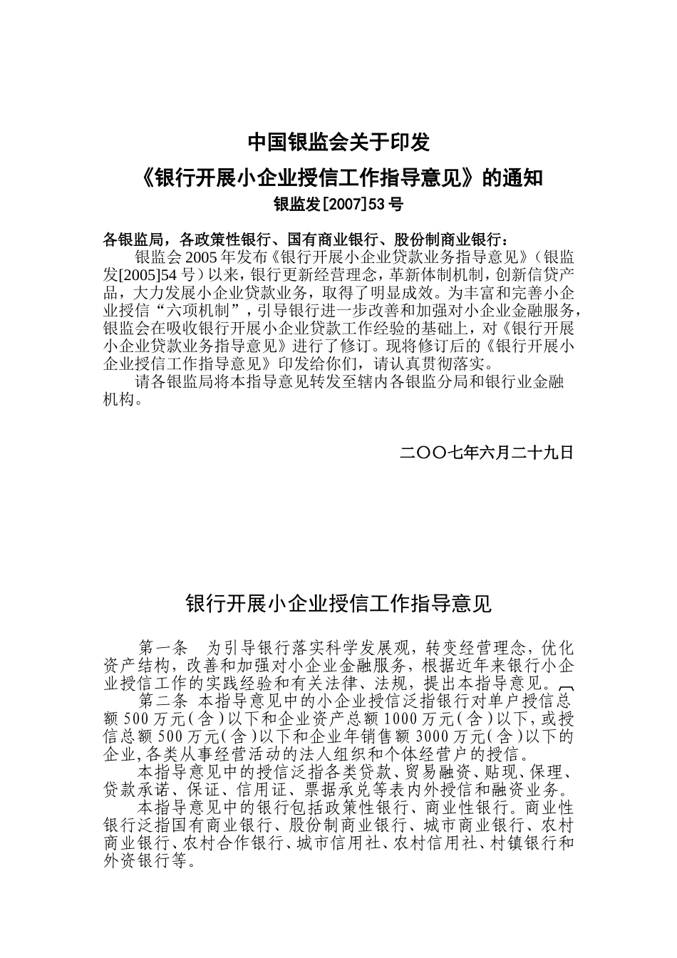 《银行开展小企业授信工作指导意见》_第1页