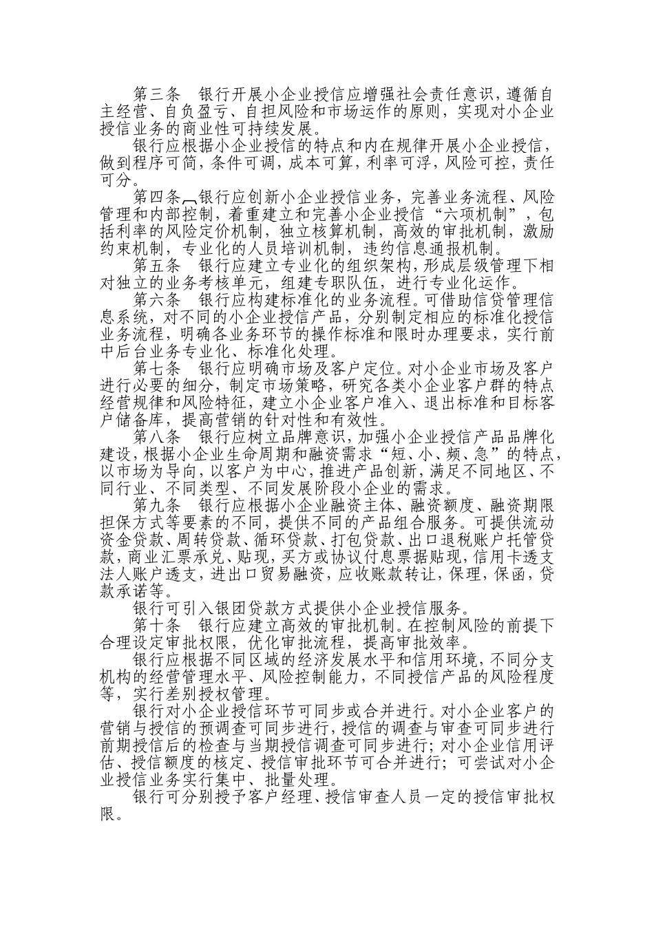 《银行开展小企业授信工作指导意见》_第2页