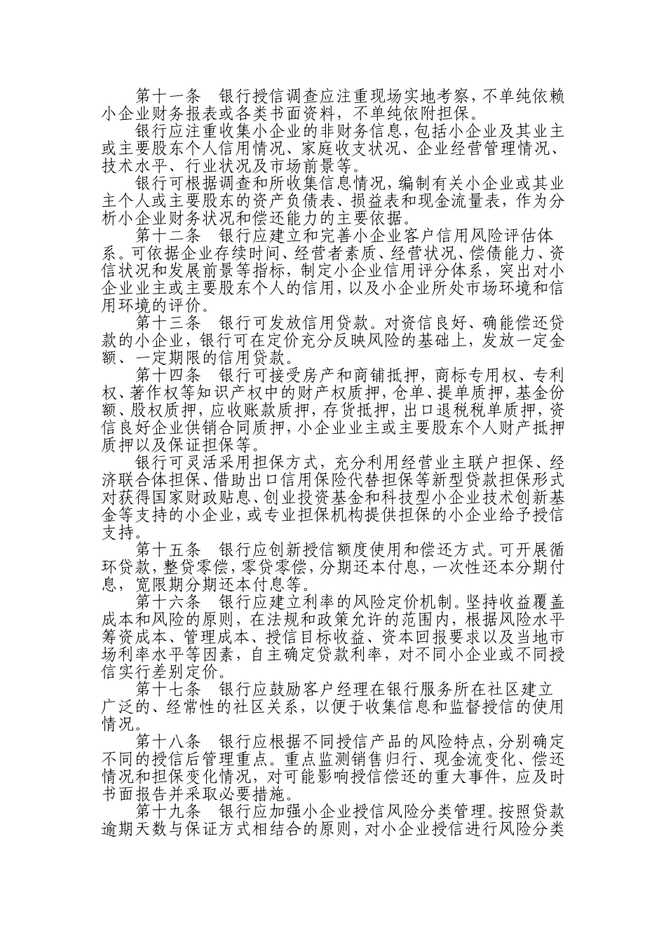 《银行开展小企业授信工作指导意见》_第3页