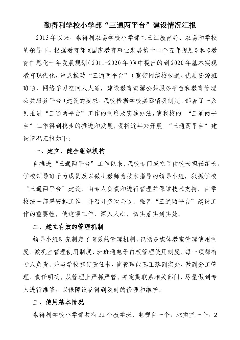 11.24勤得利小学“三通两平台”汇报_第1页