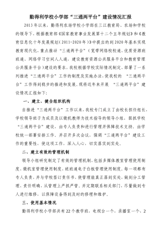 11.24勤得利小学“三通两平台”汇报