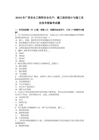 2015年广西安全工程师安全生产：施工组织设计与施工安全技术措施考试题