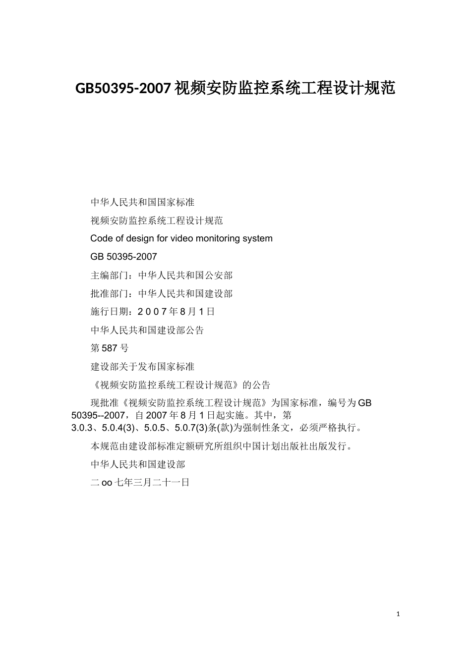 GB50395-2007《视频安防监控系统工程设计规范》_第1页