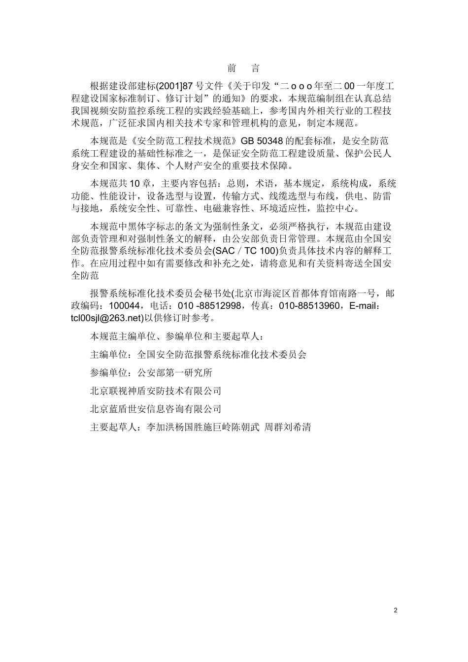 GB50395-2007《视频安防监控系统工程设计规范》_第2页