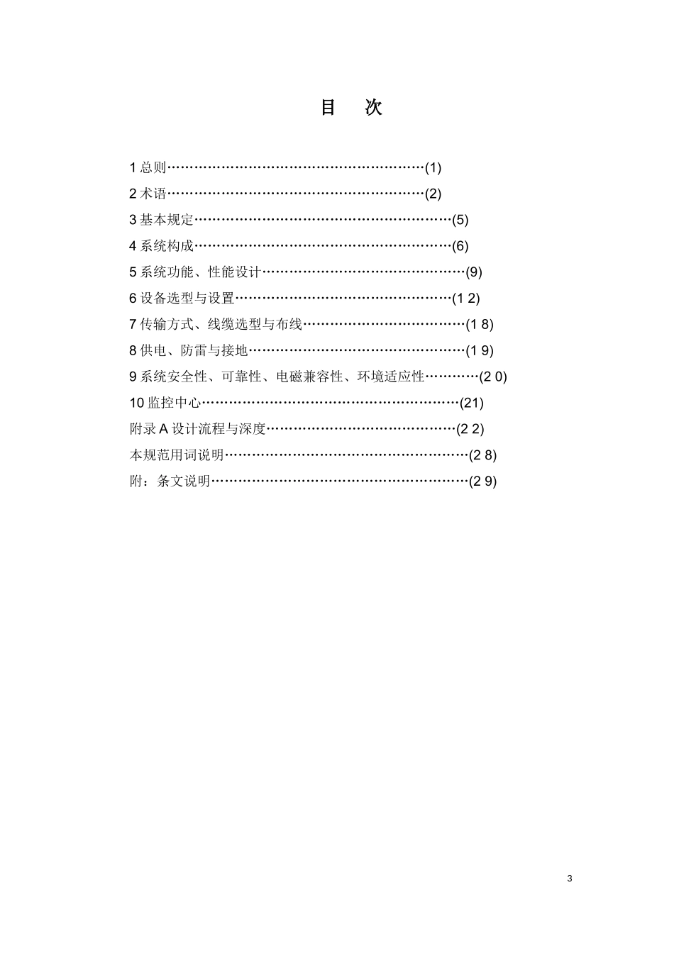 GB50395-2007《视频安防监控系统工程设计规范》_第3页