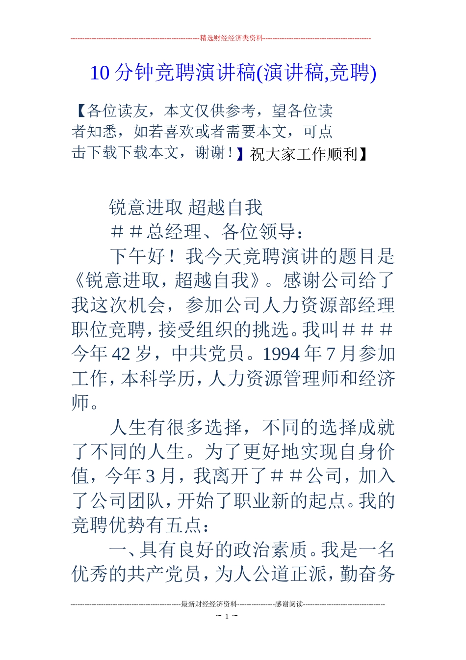 10分钟竞聘演讲稿(演讲稿-竞聘)_第1页