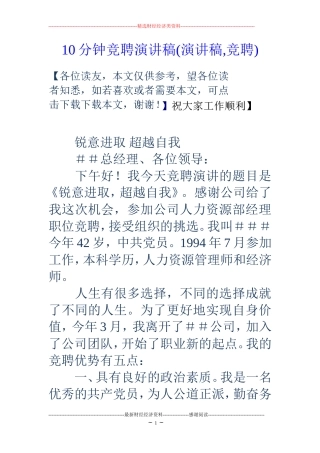 10分钟竞聘演讲稿(演讲稿-竞聘)