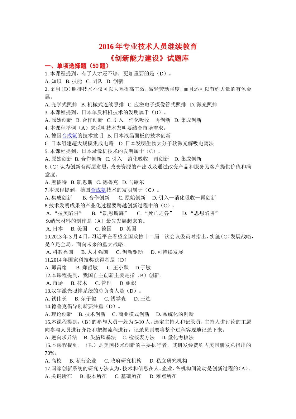 2016年专业技术人员继续教育《创新能力建设》试题库_第1页