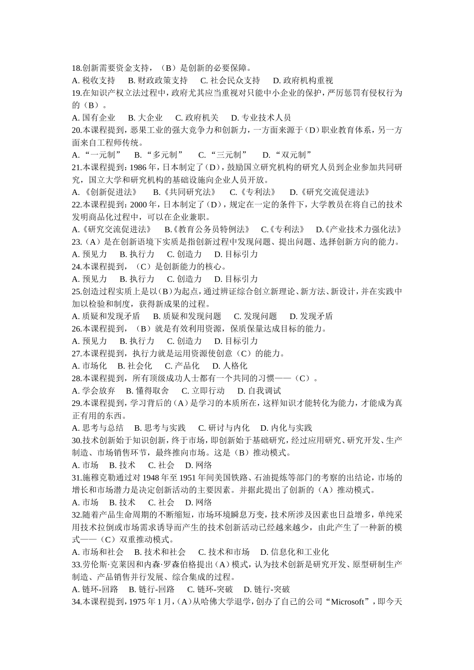 2016年专业技术人员继续教育《创新能力建设》试题库_第2页